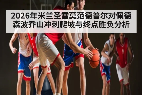 2026年米兰圣雷莫范德普尔对佩德森波乔山冲刺爬坡与终点胜负分析（kaiyun）