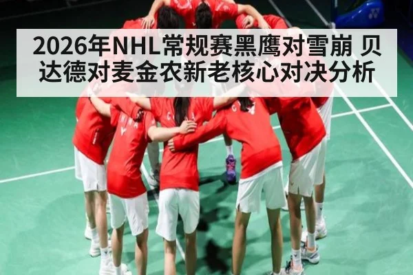 2026年NHL常规赛黑鹰对雪崩 贝达德对麦金农新老核心对决分析