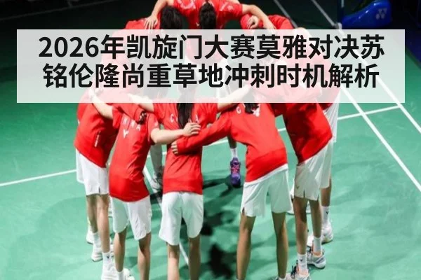 2026年凯旋门大赛莫雅对决苏铭伦隆尚重草地冲刺时机解析 - kaiyun